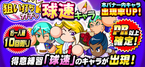 狙い打ちガチャ　球速キャラ