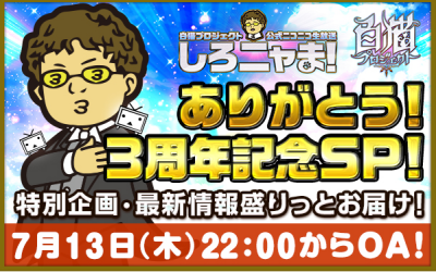 しろニャま！3周年記念SP
