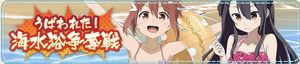 【ゆゆゆい】イベント「うばわれた!海水浴争奪戦」の詳細を確認しようの画像