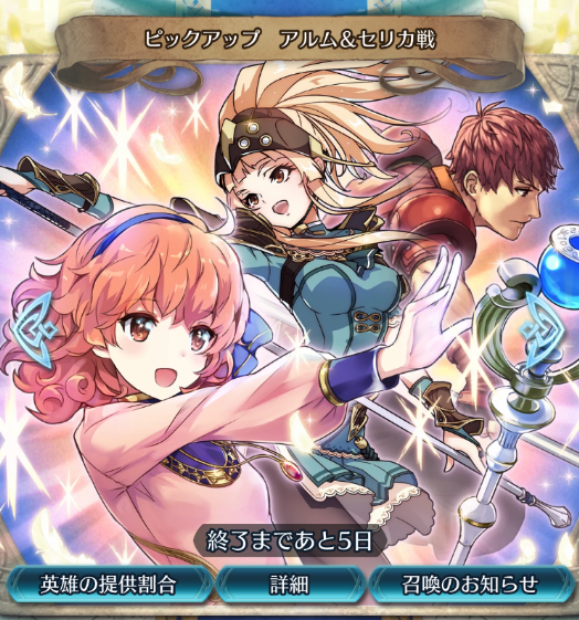 【ファイアーエムブレム ヒーローズ】ピックアップ召喚イベント「絆英雄戦〜アルム＆セリカ〜」！狙うなら神罰の杖持ちのジェニーが良さげか！の画像