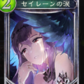 【シャドウバース】『セイレーンの涙』でニュートラルを強化！ネクロ必須コンビ『セイレーンの涙』×『アルティメットキャロット』を考察！！の画像