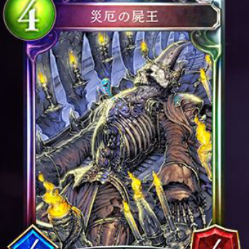災厄の屍王