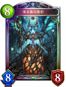 深き森の異形