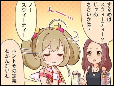 佐藤心1コマ劇場②：スウィーティーとは