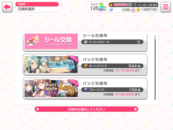 バッジ交換