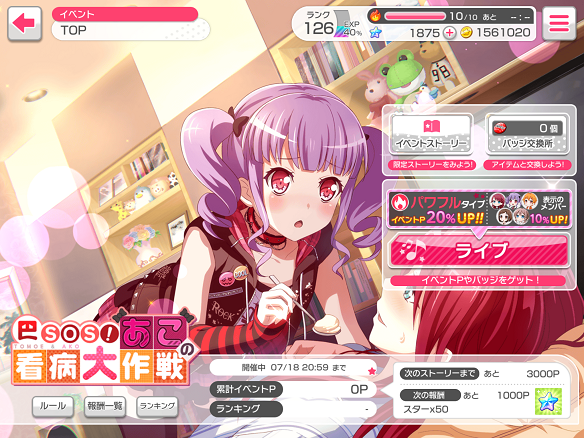 イベント「巴SOS！あこの看病大作戦」