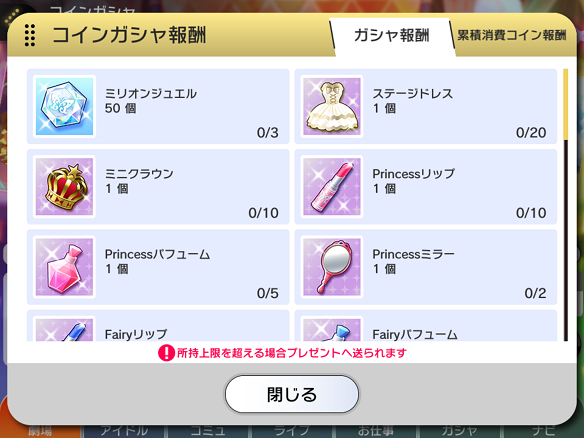 ガシャ報酬