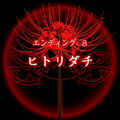 【四ツ目神：攻略】『ED.8　ヒトリダチ』エンディングに必要な条件・進め方＆ストーリー解説の画像