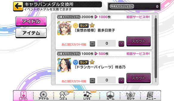 メダル交換