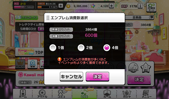 消費数を4倍まで設定可能