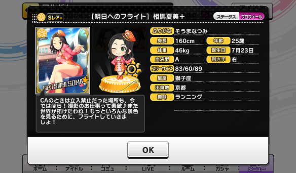 相馬夏美プロフィール