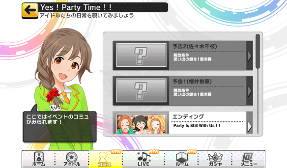 イベントコミュ解放