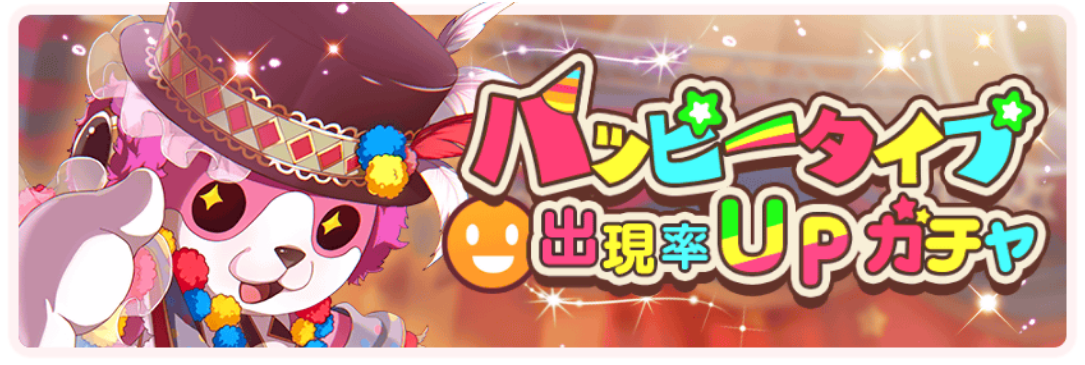 ハッピータイプガチャ