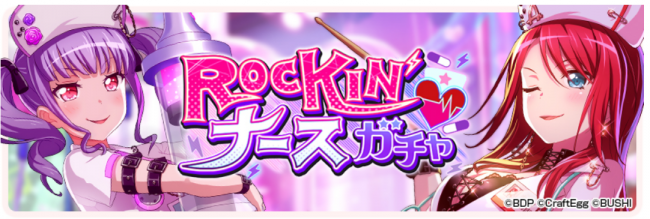 ロッキンナースガチャ