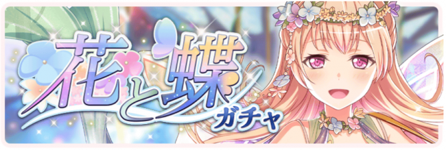 花と蝶ガチャ