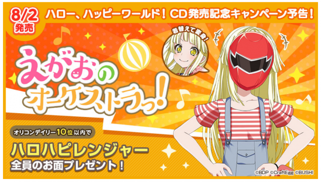 えがおのオーケストラっ！