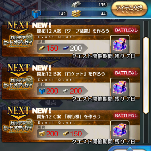 カルデアヒートオデッセイ　開拓クエスト