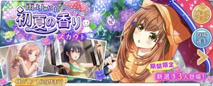 【ハチナイ】期間限定スカウト「雨よ上がれ 初夏の香りスカウト」の詳細を確認しようの画像