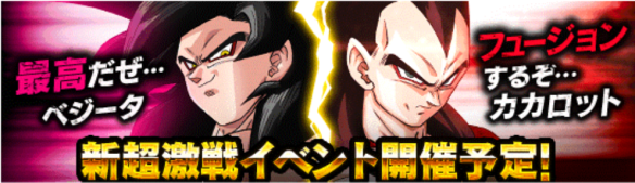 「超サイヤ人4ゴジータ」の超激戦イベント新開催！