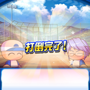 最初の打倒は四条賢二がオススメ！
