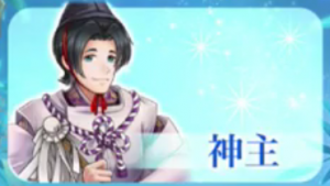 神主
