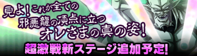 「超一星龍」の超激戦イベントに新ステージ追加！