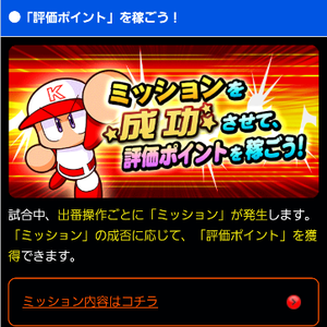 ミッション成功で評価ポイントを稼ぐ！