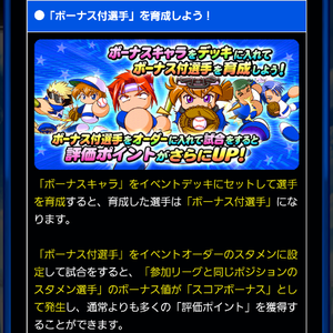 ボーナス付き選手を育成しよう！