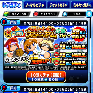 ベストナインスタジアム攻略ガチャ！初回の内容！