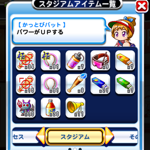 スタジアムではアイテムの力も借りよう！