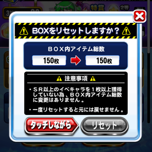 BOXガチャはリセットできる！