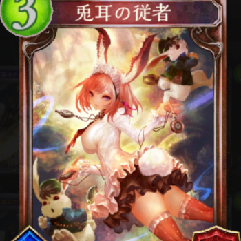 兎耳の従者　ロイヤルデッキ
