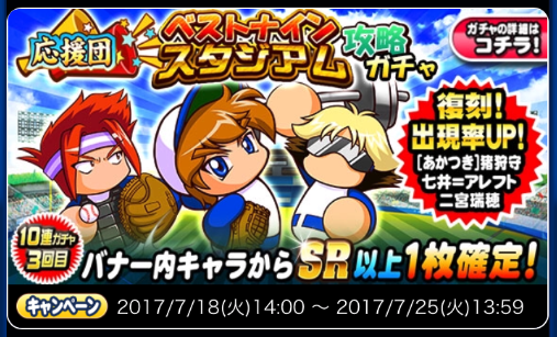 【パワプロ】「応援団　ベストナインスタジアム攻略ガチャ」！10連3回目でSR以上のあかつき猪狩守、アレフト、二宮どれかが入手できる！3分の2は大当たりだけど二宮が恐い……！の画像