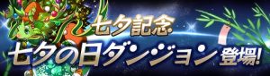 七夕の日ダンジョンロゴ