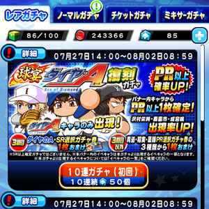 ダイヤのA復刻ガチャ内容