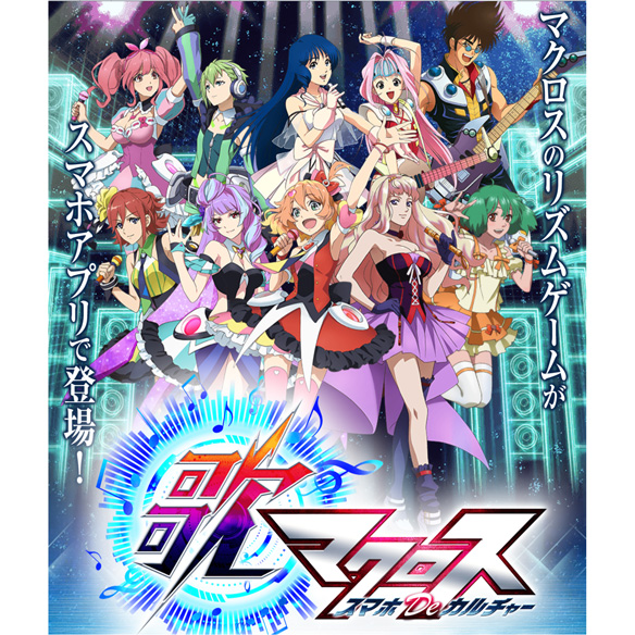 マクロスシリー初リズムゲーム