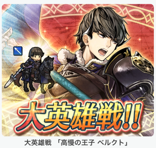 【ファイアーエムブレム ヒーローズ】大英雄戦「高慢の王子　ベルクト」開催！敵の強力な魔防バフ＆騎馬特効でラインハルト対策が！物理キャラ中心で編成すべし！の画像