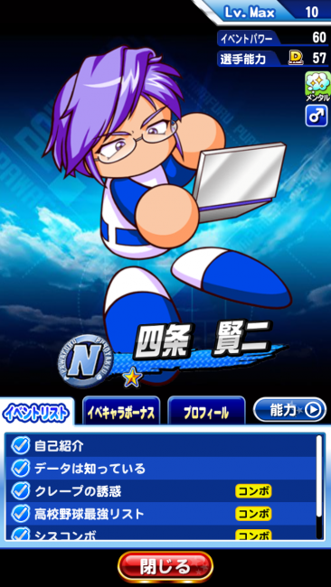 イベキャラ・Ｎ四条賢二・イベントリスト