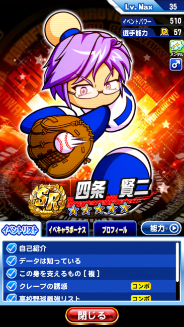 イベキャラ・ＳＲ四条賢二・イベントリスト