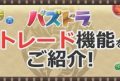 【パズドラ】モンスタートレード機能詳細公開！！実際に使うとしたらこんな使い方！の画像