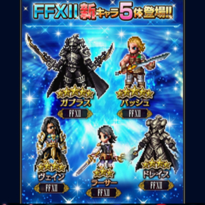 【FFBE】FFXIIから新たなキャラクターが5体登場！ガブラスやバッシュを仲間にしよう！の画像