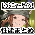 【グラブル】水EX武器とWウェルダー！の「俺達のレンジャーサイン！」性能まとめ。の画像