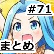 【グラブル】アルティメットバハムートの報酬武器が判明！ぐらぶるちゃんねるっ！#71まとめ！の画像