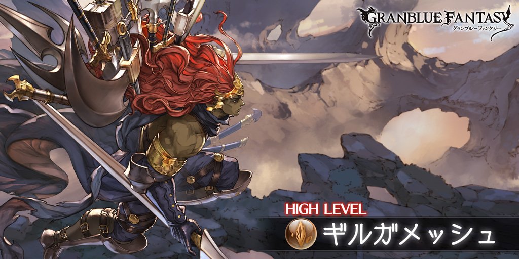 【グラブル】慣れたら簡単？ギルガメッシュHLでの気をつける点の画像