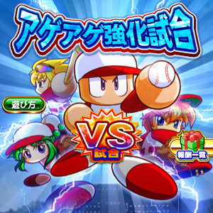 アゲアゲ強化試合開催中！