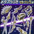 【星のドラゴンクエスト（星ドラ）】約2か月ぶりの再登場！今回の『メタスラぶきセレクション』は引くべき？リセマラはできる？ガチャでの当たりオススメそうび詳細まとめの画像