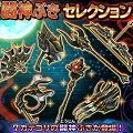 【星のドラゴンクエスト（星ドラ）】ムチ・杖・ツメは2度目の登場！内容を変えて登場の『闘神ぶきセレクション』は引くべき？リセマラは可能？ガチャでの当たりオススメそうび詳細まとめ！の画像