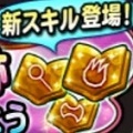 【星のドラゴンクエスト（星ドラ）】輝石の眠る古代遺跡で手に入る『○○の輝石』オススメスキルの組み合わせまとめ～バトルマスター・パラディン・賢者編～の画像
