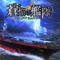 リベル・エンタテインメント、本格海戦ゲーム『蒼焔の艦隊』本日7月3日（月）から事前登録開始！の画像