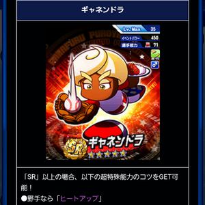 ギャネンドラは走塁＆打撃キャラ